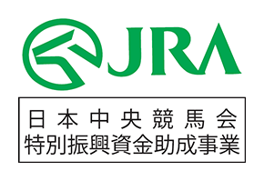 JRA　日本中央競馬会　特別振興資金助成事業